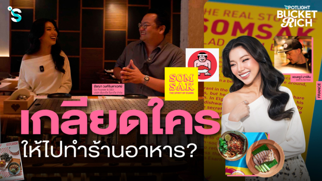  ร้านอาหารเปิดว่ายากแล้ว อยู่รอดในยุคนี้ยากกว่า?