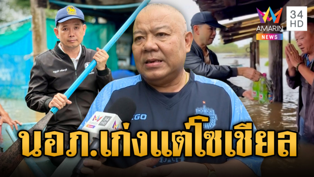 อดีตผู้ว่าฯ ลากไส้ “นอภ.บ้านสร้าง” เก่งโซเชียลแต่บริหารงานไม่ได้