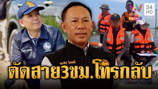 รรท.ผู้ว่าฯ เจอกับตัวเอง! นอภ.ตัดสายทิ้งรอ 3 ชม.กว่าจะโทรกลับ
