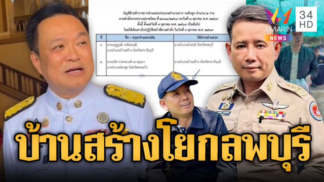 เปิดคำสั่ง “นอภ.บ้านสร้าง” ถูกย้ายเสียบลพบุรี