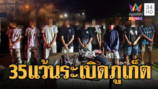 ตร.จับ 35 เด็กแว้นป่วนภูเก็ต จุดประทัด-พลุสนั่นเมือง