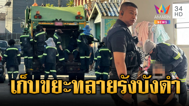 “จ๋อ-แจ๊ะ” ปลอมตัวรถขยะ ทลายรัง “บังดำ” หัวจ่ายยาบ้า