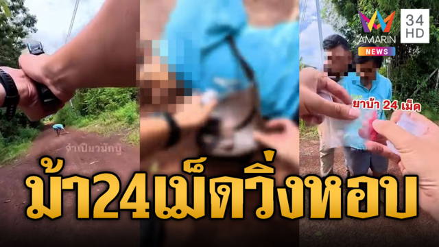 พ่อค้ายาบ้าซุก 24 เม็ดวิ่งจนหอบ เจอขู่ยิงยอมมอบตัว
