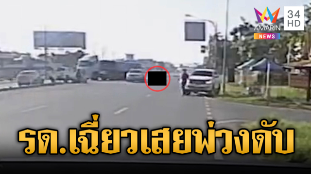 หนุ่ม รด.เฉี่ยว จยย.เสยท้ายรถพ่วงถึงฆาต