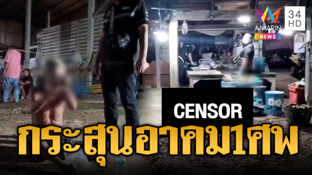 ตาสังหารเขย! นึกว่ากระสุนอาคมตีโค้ง ที่แท้เมาเดินอ้อมไปยิง