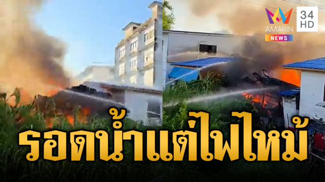 ชุมชนรอดน้ำท่วม แต่ไม่รอดไฟไหม้บ้านวอด 3 หลัง