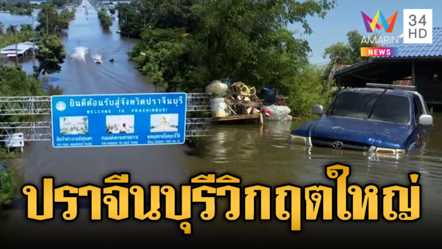 ปราจีนบุรีวิกฤตจมน้ำท่วม! ผ่านมาหลายวันน้ำยังไม่ลด