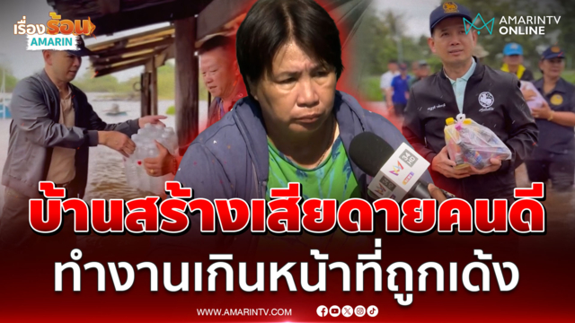เสียดายคนดี! ออกพื้นที่ทุกวัน คนเด้งนายอำเภอน่าอับอายยิ่งกว่า |