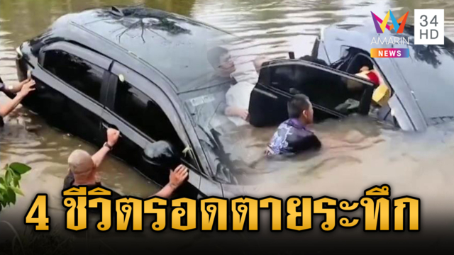 นาทีชีวิต! ทหารช่วย 4 ชีวิตรถตกข้างทาง 