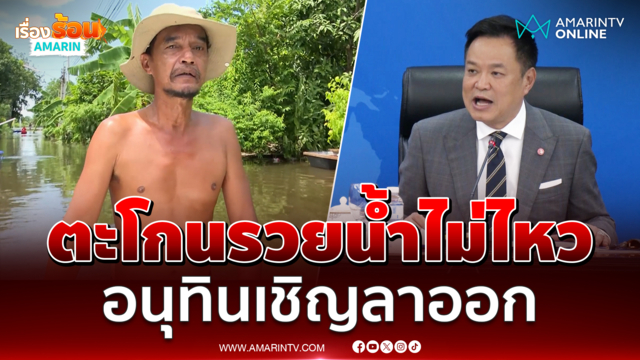 ชาวคลองเขื่อนตะโกนระบายความในใจ รวยน้ำไม่ไหว อนุทินทำงานไม่ได้เชิญออก 