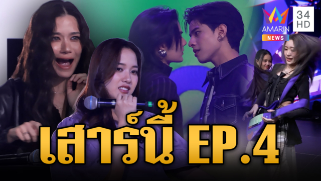 วันเสาร์นี้  "DUO ONE"  EP.4 