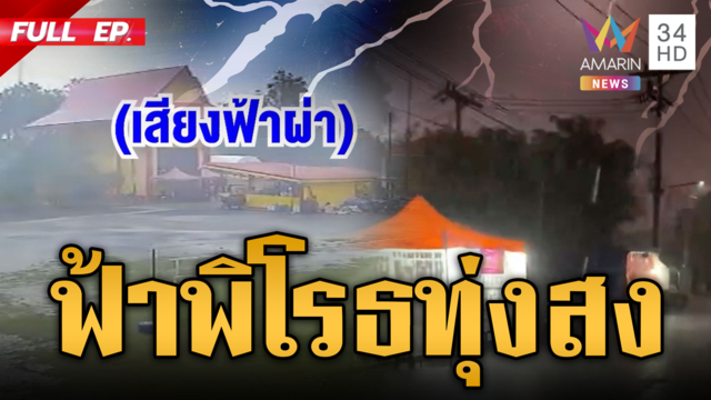 ทุ่งสงฝนถล่มหนัก เตือนรับมือระลอกใหม่ เฝ้าระวังน้ำท่วมฉับพลัน