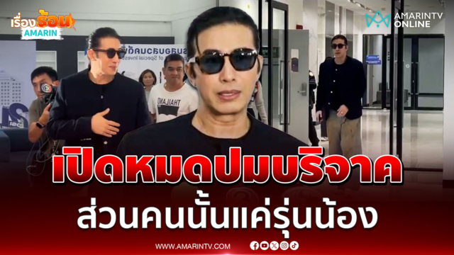 หนุ่ม กรรชัย พบ DSI ปมบริจาคเงินมูลนิธิกัน ความสัมพันธ์ต่างคนต่างอยู่