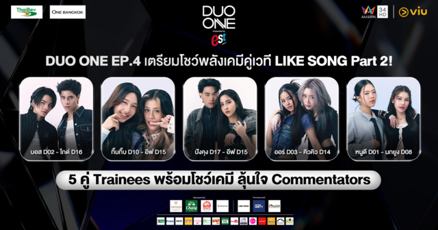 DUO ONE EP.4 เตรียมโชว์พลังเคมีคู่เวที LIKE SONG Part 2 !