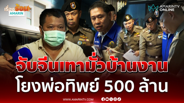 จับจีนเทามั่วบ้านงาน โยงพ่อทิพย์ 500 ล้าน