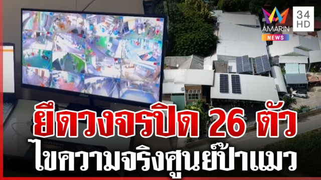 ตำรวจยึดเซิร์ฟเวอร์กล้อง 26 ตัว พิสูจน์ความจริงศูนย์พักพิงป้าแมว