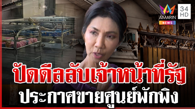 ไม่มีดีลลับเจ้าหน้าที่รัฐ! ป้าแมวประกาศขายศูนย์พักพิง
