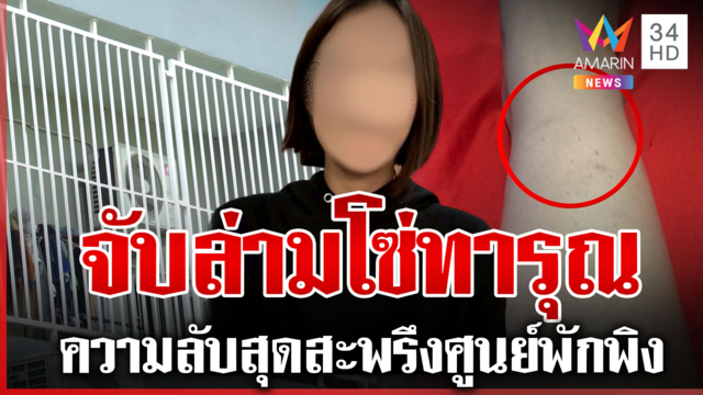 คนเคยอยู่แฉยับเนอสซิ่งโฮมนนทบุรี ความลับสุดสะพรึงยิ่งกว่านรก