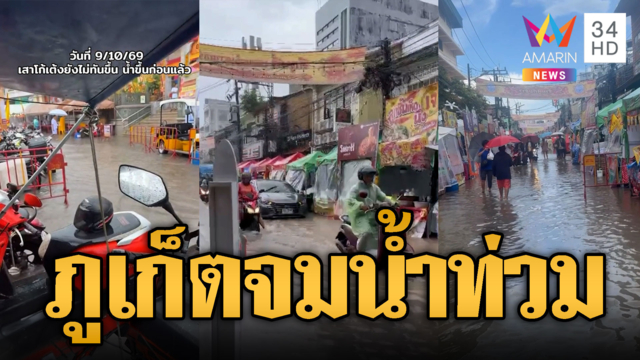ฝนถล่มไม่ถึงชั่วโมง จมเทศกาลกินผักภูเก็ต