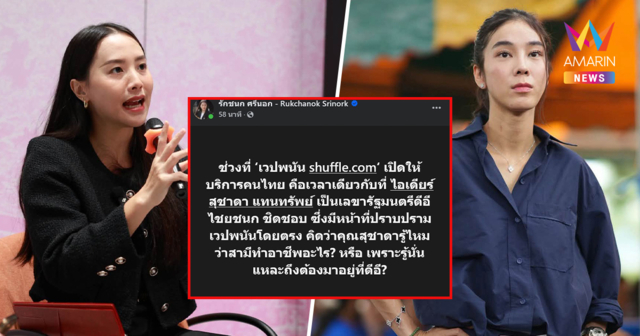 สส.ไอซ์ ถาม สส.ไอเดียร์ เว็บพนันเปิดช่วงนั่งเลขาฯ ดีอี สามีทำอาชีพอะไร