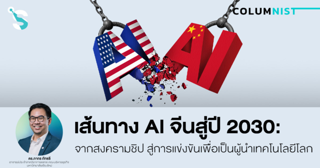 เส้นทาง AI จีนสู่ปี 2030 จากสงครามชิปสู่การแข่งขันผู้นำเทคโนโลยีโลก