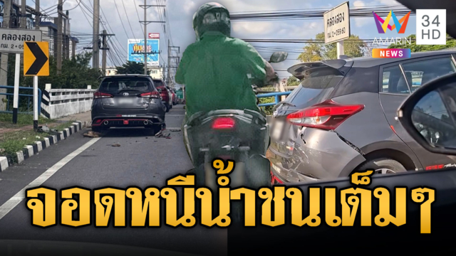 ซวยซ้ำซ้อน! เก๋งจอดหนีน้ำริมถนน โดน จยย.ชนเสยท้าย