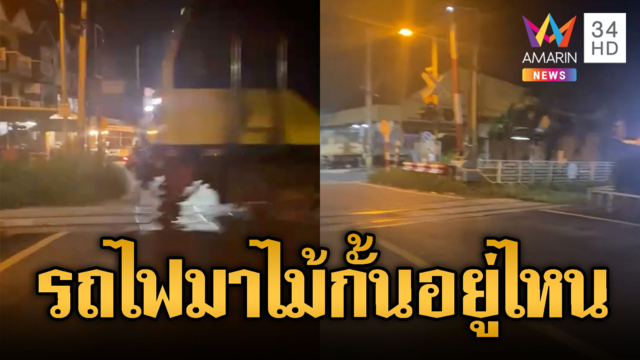 อะเมซิ่งไทยแลนด์! รถไฟกำลังแล่นผ่าน แต่ไม้กั้นอยู่ไหน