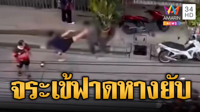 วัยรุ่นเปิดศึกริมถนน จระเข้ฟาดหาง-เตะก้านคอ