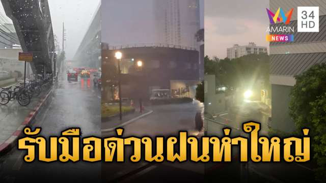 ฝนมาตามนัด! ระลอกใหม่ถล่ม กทม.-ทั่วไทย