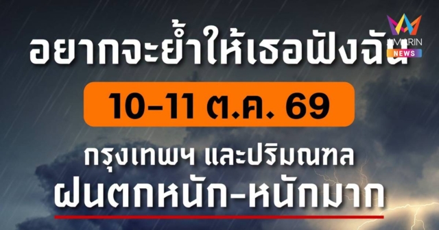 กทม. เตือนคนกรุง เฝ้าระวัง ฝนตกหนักถึงหนักมาก 2 วัน 10-11 ต.ค. 2569