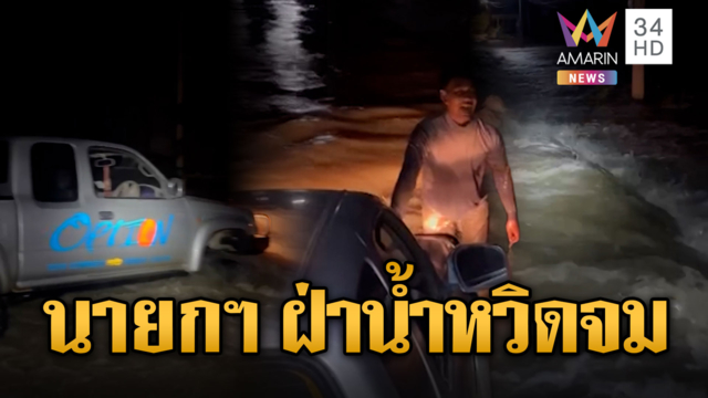 นายก อบต.ขับกระบะฝ่าน้ำช่วยคน เจอถนนขาดหวิดจม