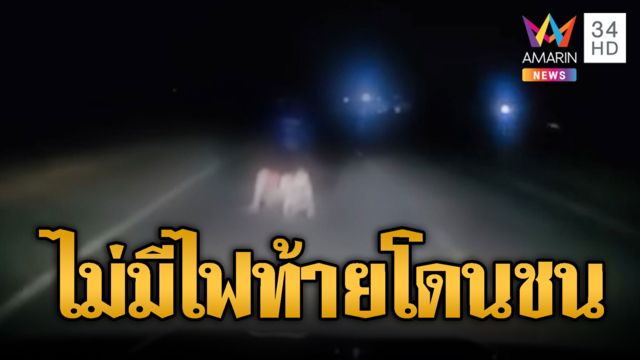 อุทาหรณ์ จยย.ไม่มีไฟท้าย โดนรถพุ่งชนหวิดดับ