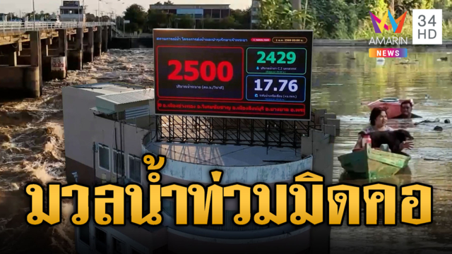 เขื่อนเจ้าพระยาปล่อยน้ำ 2,500 ลบ.ม. ระดับน้ำพุ่งมิดคอ