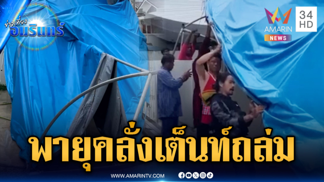 พายุถล่มหนัก หอบเต็นท์ปลิวถล่มบ้าน-รถพังยับ
