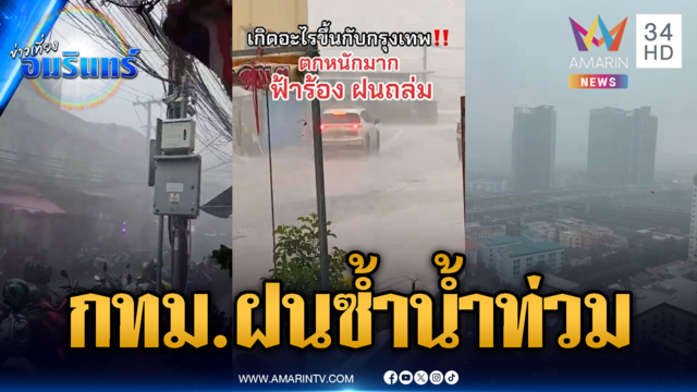 น้ำท่วมยังไม่ลด ฝนถล่มกรุงเทพฯ 2 วันติด ฟ้าผ่าลูกเห็บตก