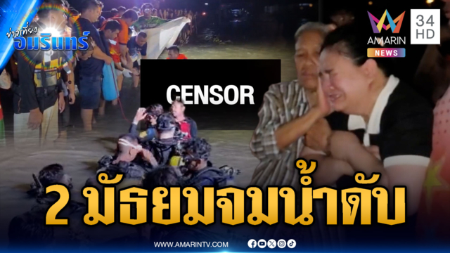เด็กมัธยมเล่นน้ำท่วมลื่นจมหาย 2 ไร้ปาฏิหาริย์เจอร่างใต้น้ำ