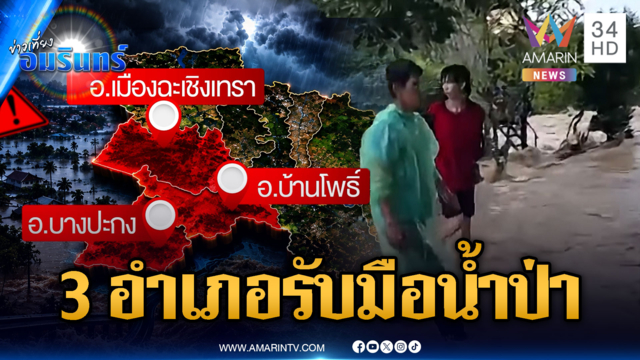 น้ำป่าทะลักฉะเชิงเทรา สวนยางเป็นทะเล ปภ.เตือนรับมือ 3 อำเภอ