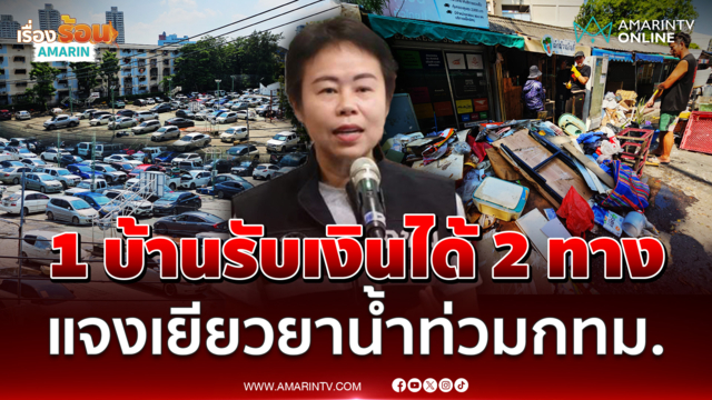 "ทวิดา" แจงละเอียดยิบ เยียวยาน้ำท่วม 1 ครัวเรือน รับเงินได้ 2 ทาง