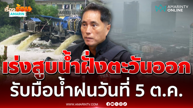 วิศณุ เผยกทม.เร่งสูบน้ำฝั่งตะวันออก เตรียมรับมือฝนวันที่ 5 ต.ค.