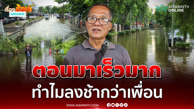 ชาวบ้านเปิดใจ หมู่บ้านนักกีฬาน้ำยังท่วมสูง โอดทำไมน้ำช้ากว่าเพื่อน