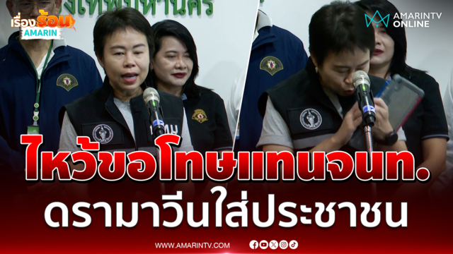 "ทวิดา" ไหว้ขอโทษแทนจนท.เขต ดรามาวีนใส่ประชาชน