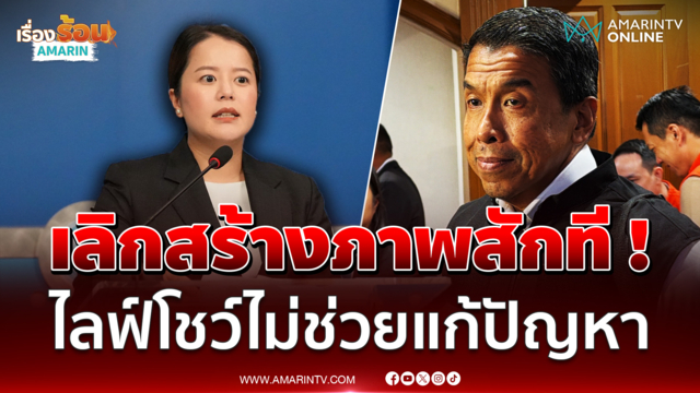 ปชป.ซัดกทม.เลิกสร้างภาพไลฟ์โชว์ จี้ศูนย์บัญชาการใช้ข้อมูลจริงแก้ท่วม