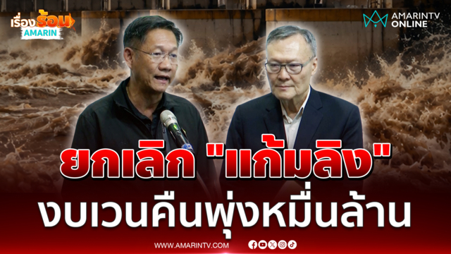 กทม.แจงปมยกเลิก "แก้มลิง" ยันไม่ได้เอื้อนายทุน งบพุ่ง 1.1 หมื่นล้าน
