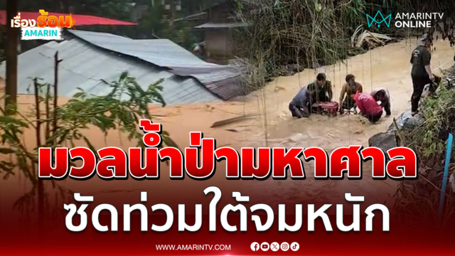 น้ำป่าคลั่งหลากท่วมภาคใต้ 4-10 ต.ค. นี้ เตือนรับฝนอีกระลอก