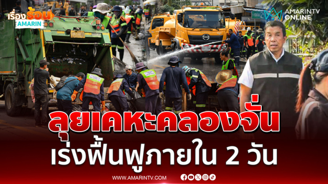 กทม.ระดมกำลัง เร่งฟื้นฟูเคหะคลองจั่น ภายใน 2 วัน