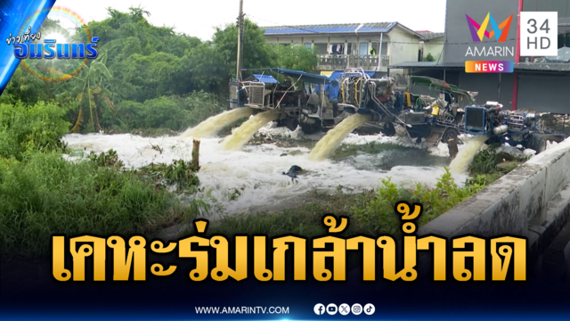ฝนถล่มซ้ำเคหะร่มเกล้า น้ำเน่าขังนาน 8 วัน ท่อซิ่งเร่งระบายน้ำ