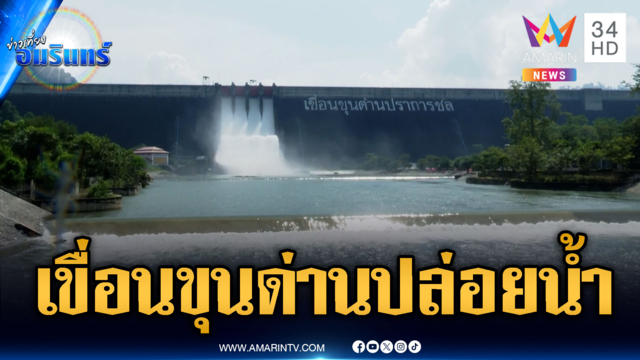 เขื่อนขุนด่านฯ ปล่อยน้ำต่อเนื่อง ปภ.เตือน 3 อำเภอเตรียมรับน้ำ