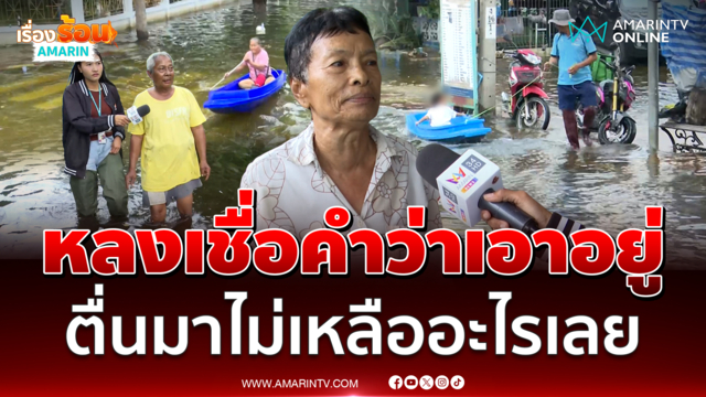 เสียงจากหมู่บ้านนักกีฬาแหลมทอง เชื่อคำว่าเอาอยู่ตื่นมาไม่เหลืออะไรเลย 