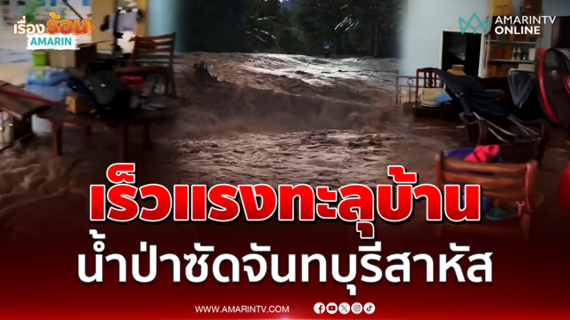 เร็ว-แรงทะลุบ้าน น้ำป่าซัดจันทบุรีสาหัส เขาคิชฌกูฏท่วม