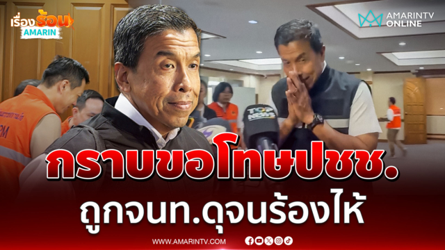 ชัชชาติ กราบขอโทษแทนจนท.วีนชาวบ้าน ชี้ 4-10 ต.ค.ฝนไม่ตกแช่ ไม่กระทบ